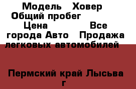  › Модель ­ Ховер › Общий пробег ­ 78 000 › Цена ­ 70 000 - Все города Авто » Продажа легковых автомобилей   . Пермский край,Лысьва г.